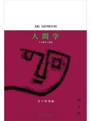 cover image of 人間学　その歴史と射程